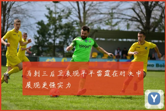 马刺三后卫表现平平雷霆在对决中展现更强实力