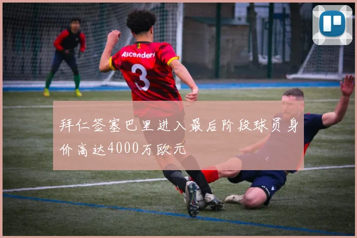 拜仁签塞巴里进入最后阶段球员身价高达4000万欧元