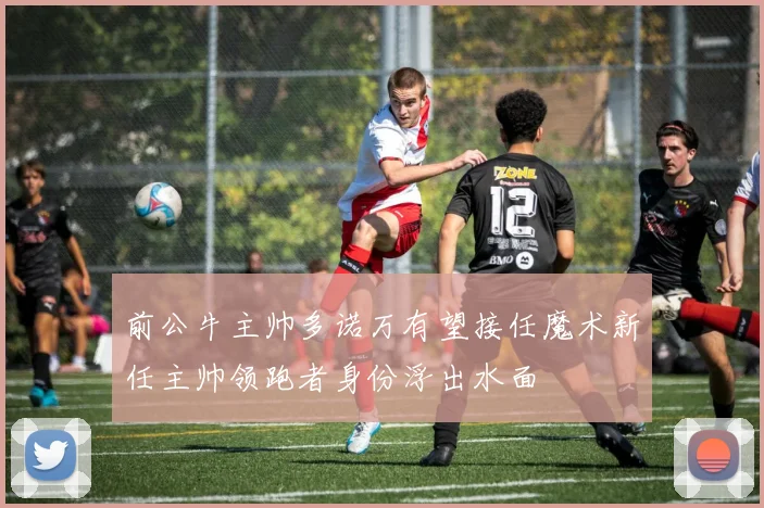 前公牛主帅多诺万有望接任魔术新任主帅领跑者身份浮出水面